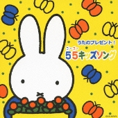 CD】55th miffy 音楽でお祝い - TOWER RECORDS ONLINE