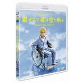 二宮和也出演『車イスで僕は空を飛ぶ』BD/DVD発売 - TOWER RECORDS ONLINE