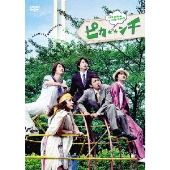 映画『ピカンチ LIFE IS HARD たぶん HAPPY』BD/DVD発売 