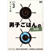 国分太一&栗原心平 『男子ごはん』Blu-ray BOX & DVD BOX シリーズ第2