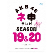 AKB48出演『ネ申テレビ』シーズン19＆20、ブルーレイ発売 - TOWER