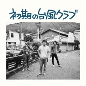 台風クラブ｜ニューアルバム『アルバム第二集』CDとアナログ盤が2月22 