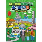 ローカル路線バス乗り継ぎの旅 ≪館山～会津若松編≫