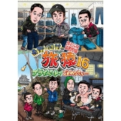 東野・岡村の旅猿16』DVDが10月14日から3ヶ月連続発売！ - TOWER