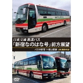 バスタ新宿 初展望作品 日東交通 高速バス 「新宿なのはな号」 前方展望 バスタ新宿 ⇒ 館山駅前 4K撮影作品