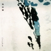 発光帯＜通常盤＞