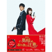 劇場版「奥様は、取り扱い注意」 豪華版