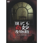 江口洋介、大野智、堀北真希、玉木宏、広末涼子出演「世にも奇妙な物語20周年スペシャル」DVD化！ - TOWER RECORDS ONLINE