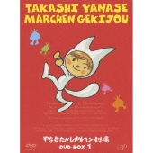 やなせたかしメルヘン劇場 DVD-BOX 1 [3DVD+CD]