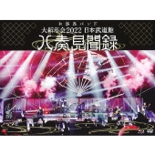 和楽器バンド｜ライブBlu-ray&DVD『大新年会 2022 日本武道館 ～八奏見 