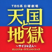 ドラマ『天国と地獄 ～サイコな2人～』Blu-ray&DVDが9月29日発売｜綾瀬