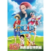 映画『ONE PIECE FILM RED』Blu-ray&DVDが6月14日発売｜タワレコ先着 