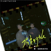 NORIKIYO & DJ DEFLO｜新作ミックステープ『STACKIN' BREAD FROM THE PRISON Mixed by DJ  DEFLO』5月10日発売 - TOWER RECORDS ONLINE