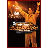 ゲームセンターCX 有野の挑戦 inさいたまスーパーアリーナ 20周年大感謝祭 ［Blu-ray Disc+DVD］