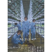 ペナルティループ