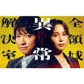 全領域異常解決室 DVD-BOX
