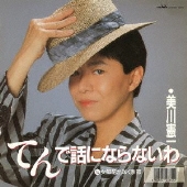 てんで話にならないわ