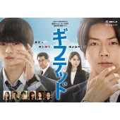 東海テレビ×WOWOW 共同製作連続ドラマ ギフテッド Season1 Blu-ray BOX