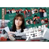 素晴らしき哉、先生! Blu-ray BOX