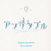 日本テレビ系土ドラ10 アンサンブル Original Soundtrack