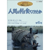 人間は何を食べてきたか 第6巻