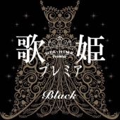 歌姫プレミア-ブラック-