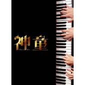 神童 スペシャル・エディション＜初回生産限定版＞