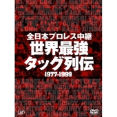 全日本プロレス中継 世界最強タッグ列伝（6枚組）
