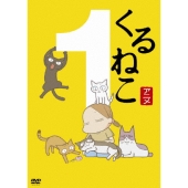 「くるねこ DVD ボックスセット」です。 くるねこ新シーズンも第1期シーズンも、DVDが続々と発売決定 - TOWER