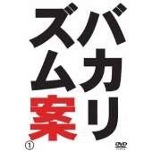 バカリズム案