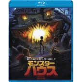 モンスター・ハウス