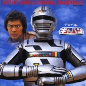 宇宙刑事ギャバン　ベストヒット曲集＆オリジナル・サウンドトラック