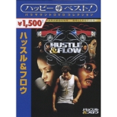 ハッスル&フロウ