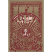 ザ☆狂鍵ヒットパレード～倉橋ヨエコミュージッククリップ+ライブ映像～