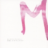 「Ｍ」オリジナル・サウンドトラック