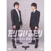 たりないふたり-山里亮太と若林正恭- DVD-BOX<初回限定版>