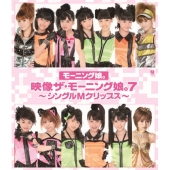 映像 ザ・モーニング娘。7～シングルMクリップス～