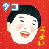 山崎春美による伝説の80sバンド、タコの音源が紙ジャケ仕様で