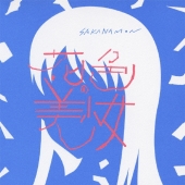 花色の美少女＜通常盤＞