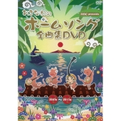 おきなわのホームソング全曲集DVD 2007年～2013年