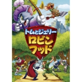 トムとジェリー ロビン・フッド