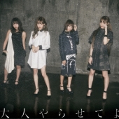 大人やらせてよ＜期間生産限定盤＞