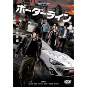 ボーダーライン