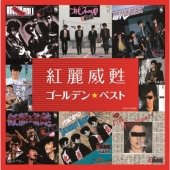 ゴールデン☆ベスト 紅麗威甦