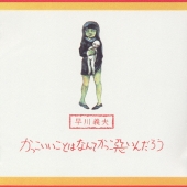 かっこいいことはなんてかっこ悪いんだろう