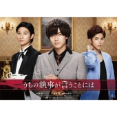 うちの執事が言うことには 豪華版 [Blu-ray Disc+2DVD]
