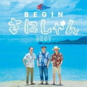 BEGIN さにしゃんベスト