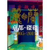 京都・磔磔 2005-2012＜限定盤＞