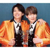 天使と悪魔の愛し方 c/w 胸いっぱいの愛を ～感謝盤～＜タイプH盤＞