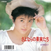 さよならの果実たち